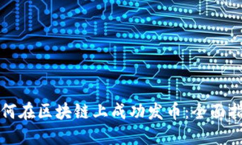 如何在区块链上成功发币：全面指南