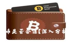 区块链币是否合法?深入分析与解读