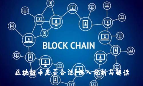 区块链币是否合法?深入分析与解读