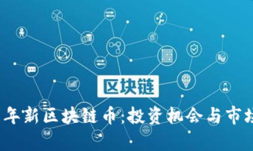 2018年新区块链币:投资机会与市场分析