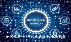 如何购买ANT蚂蚁区块链币:全面指南
