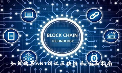 如何购买ANT蚂蚁区块链币:全面指南
