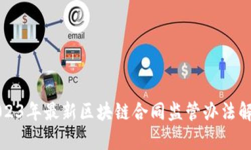2023年最新区块链合同监管办法解析