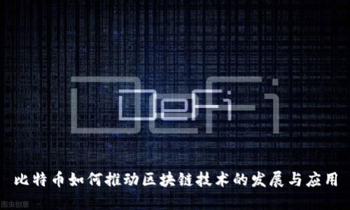 比特币如何推动区块链技术的发展与应用