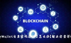 tpWallet交易密码忘记了怎么办?解决方案详解