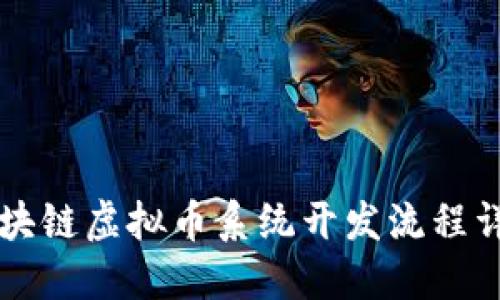 区块链虚拟币系统开发流程详解