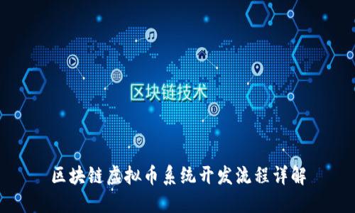 区块链虚拟币系统开发流程详解