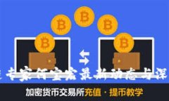 区块链专家何宝宏最新动态与深度分析