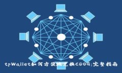 tpWallet如何方便地兑换CDOG:完整指南