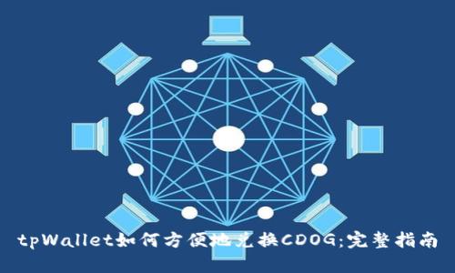 tpWallet如何方便地兑换CDOG:完整指南