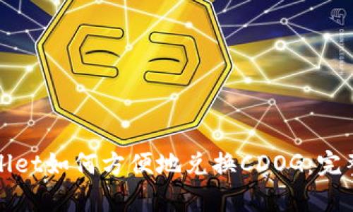 tpWallet如何方便地兑换CDOG:完整指南