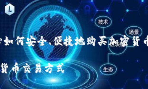 思考一个且的
在当前数字货币普及的时代,越来越多的人开始关心如何安全、便捷地购买加密货币。为了帮助用户更好地了解这一过程,以下是一个的
tpWallethero购买币的详尽指南:安全、高效的数字货币交易方式