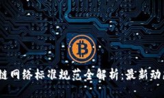 2023年区块链网络标准规范全解析:最新动态与行