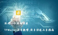 思考一个且的优质TPWallet买币教学:新手快速上手