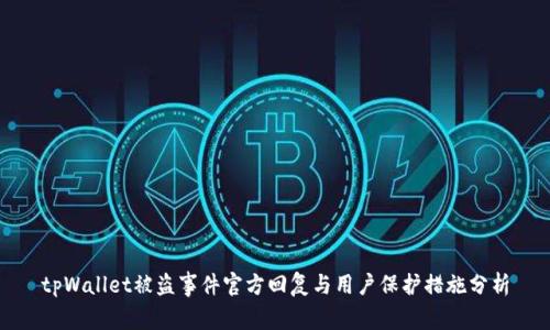 tpWallet被盗事件官方回复与用户保护措施分析
