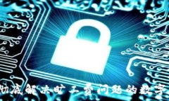 tpWallet:彻底解决旷工费问题的数字钱包新选择