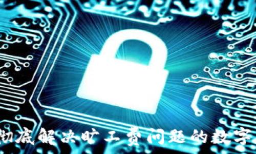tpWallet:彻底解决旷工费问题的数字钱包新选择