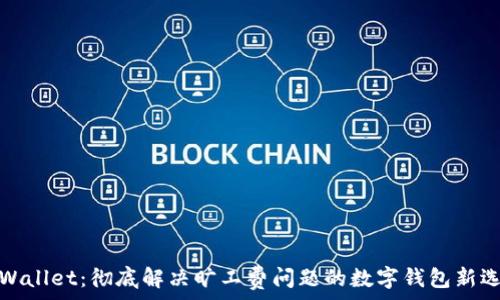 tpWallet:彻底解决旷工费问题的数字钱包新选择