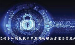 助记词导入钱包提示不正确的解决方案与常见问