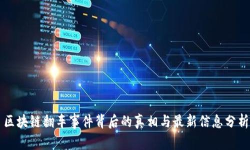 区块链翻车事件背后的真相与最新信息分析