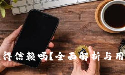 tpWallet值得信赖吗?全面解析与用户体验评测
