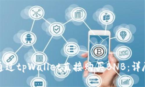 如何通过tpWallet直接购买BNB:详尽指南