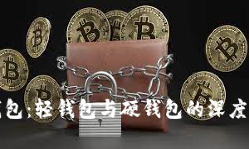 TP钱包:轻钱包与硬钱包的深度解析