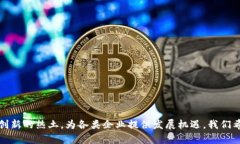 biao ti/biao ti区块链园最新选址指南:如何选择最