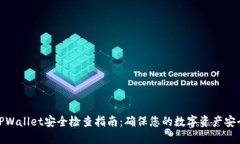 TPWallet安全检查指南:确保您的数字资产安全