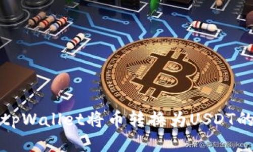 如何使用tpWallet将币转换为USDT的详细指南