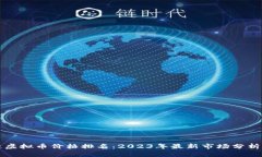 区块链虚拟币价格排名:2023年最新市场分析与趋