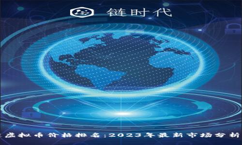 区块链虚拟币价格排名:2023年最新市场分析与趋势