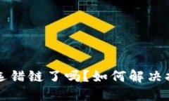 优质 tpWallet提币选错链了吗?如何解决提币链错
