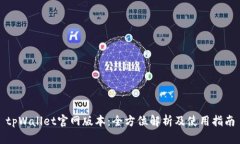 tpWallet官网版本:全方位解析及使用指南