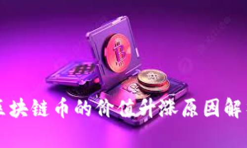 区块链币的价值升涨原因解析