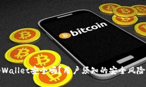 普通下载tpWallet安全吗？用户须知的安全风险与防范措施
