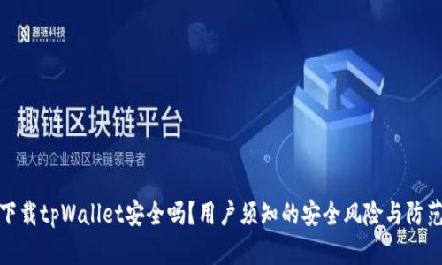 普通下载tpWallet安全吗？用户须知的安全风险与防范措施
