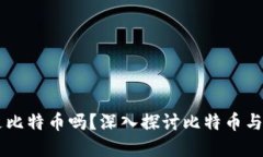 区块链本质是比特币吗?深入探讨比特币与区块