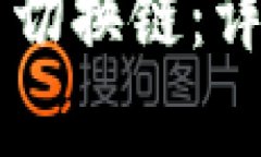如何在tpWallet中切换链:详细步骤与实用技巧