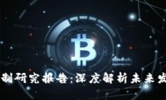区块链最新机制研究报告:深度解析未来发展趋