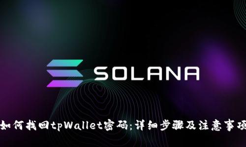 如何找回tpWallet密码:详细步骤及注意事项