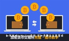 如何找回tpWallet密码:详细步骤及注意事项
