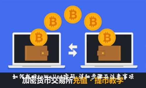 如何找回tpWallet密码:详细步骤及注意事项