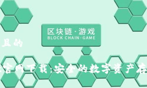 思考一个且的
tpWallet官网下载:安全的数字资产存储与管理