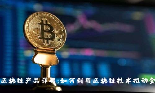 瑞朗币区块链产品详解:如何利用区块链技术推动金融创新