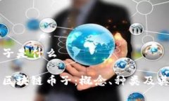 区块链币子是什么深入了解区块链币子：概念、