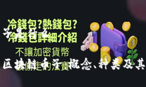 区块链币子是什么

深入了解区块链币子：概念、种类及其未来发展