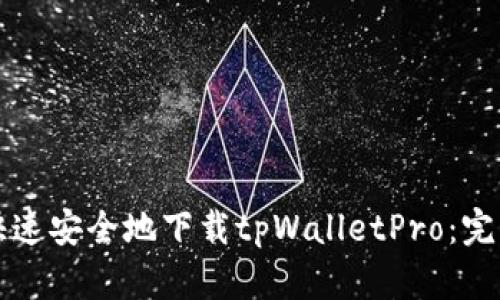 如何快速安全地下载tpWalletPro:完整指南