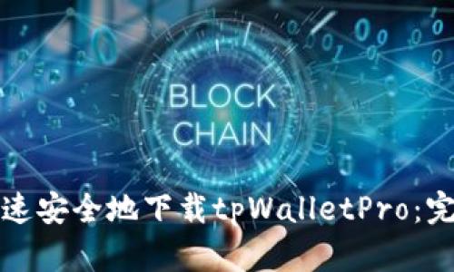 如何快速安全地下载tpWalletPro:完整指南