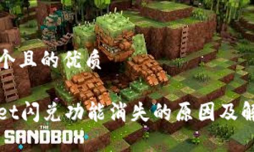 思考一个且的优质
tpWallet闪兑功能消失的原因及解决办法